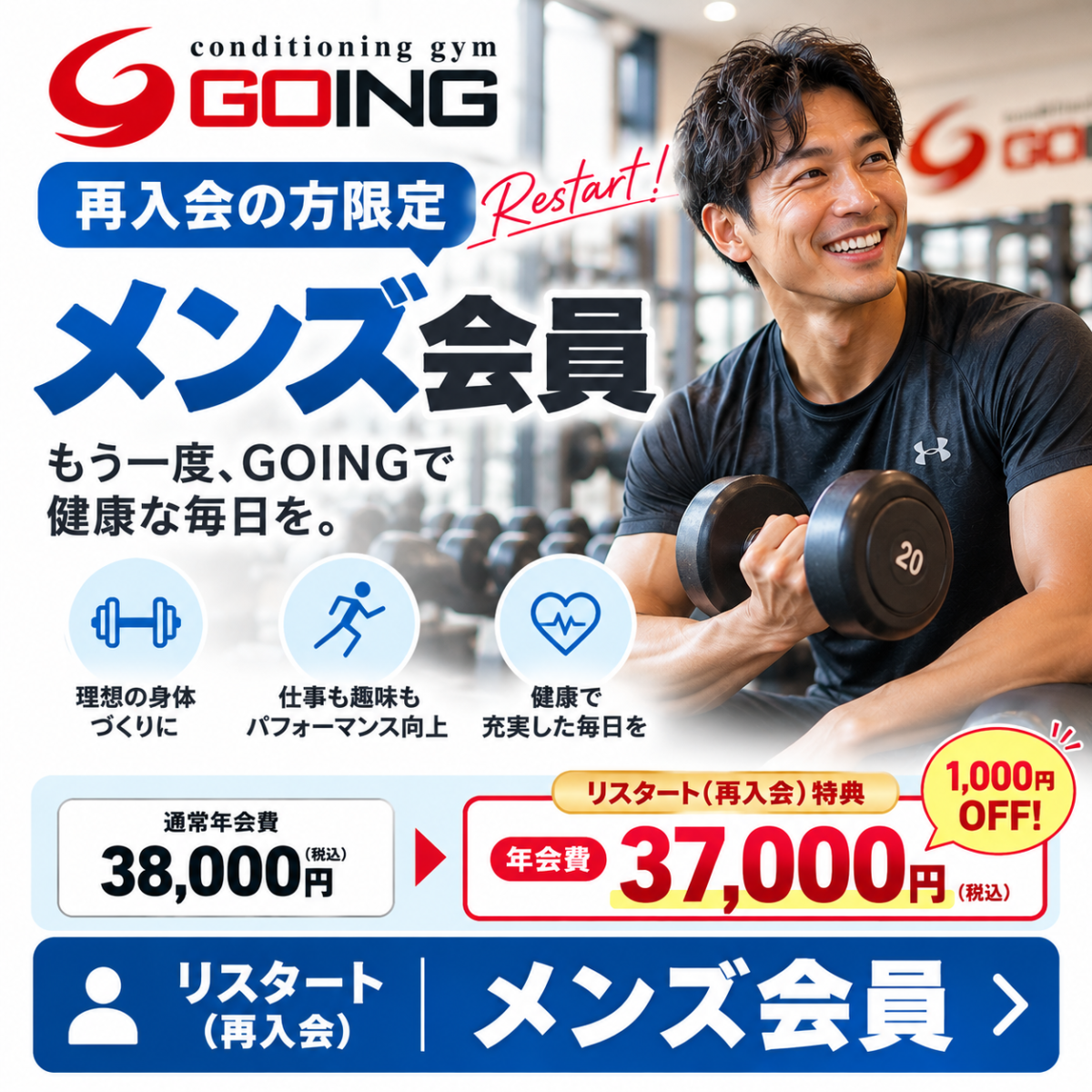 GOINGリスタートメンズ会員の案内