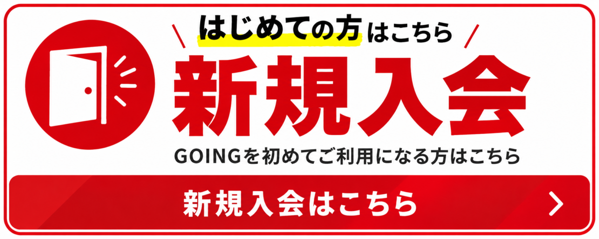 GOINGを初めて利用する方向けの新規入会はこちら