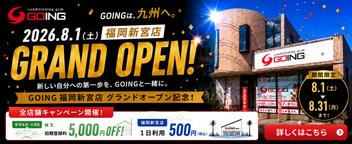 GOING福岡新宮店オープン記念キャンペーン