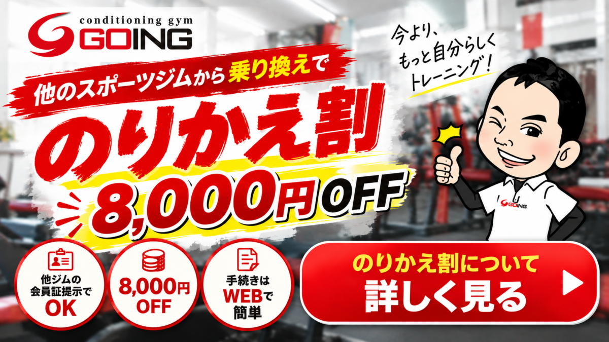 GOING草津本店・大津店 他のスポーツジムからの乗り換えで8000円OFF