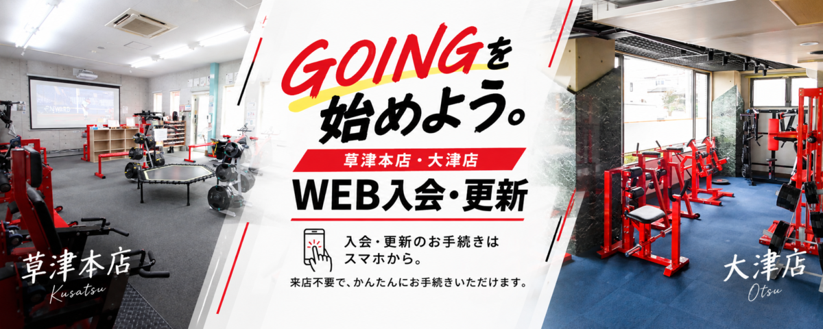 GOING草津本店・大津店 WEB入会・会員更新のご案内
