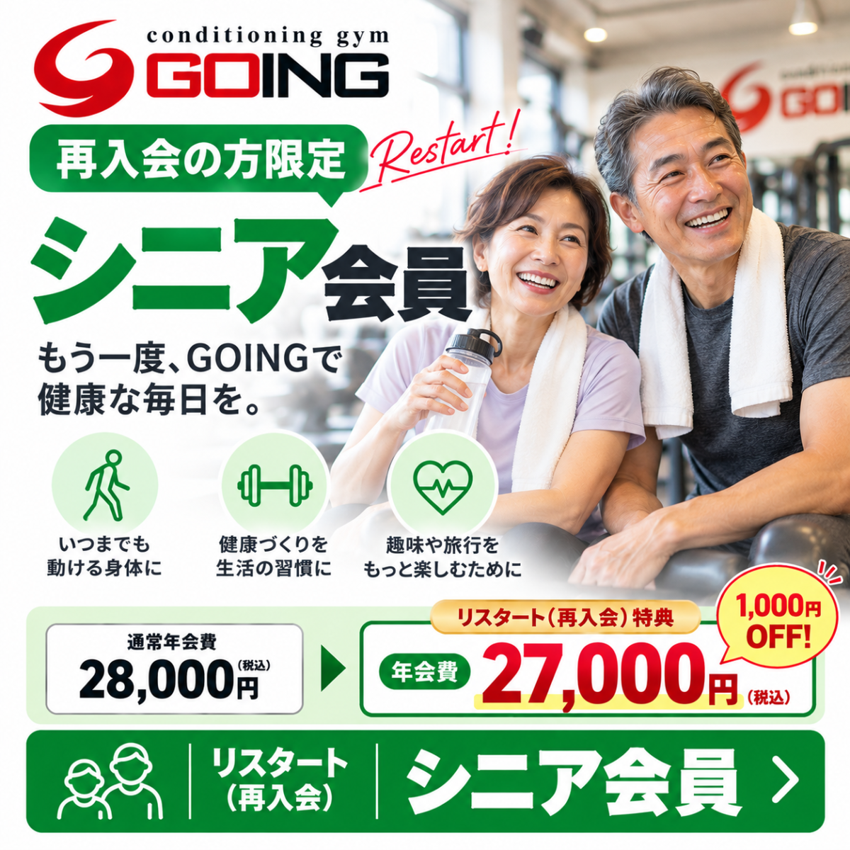 GOINGリスタートシニア会員の案内