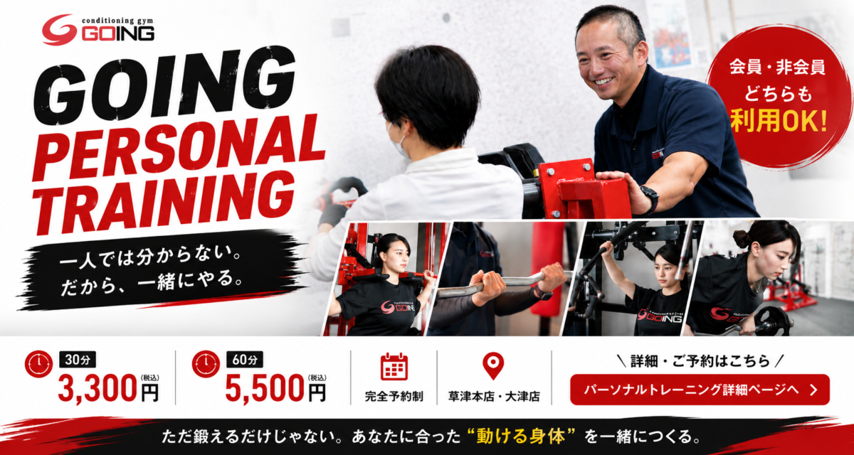 GOINGパーソナルトレーニング
