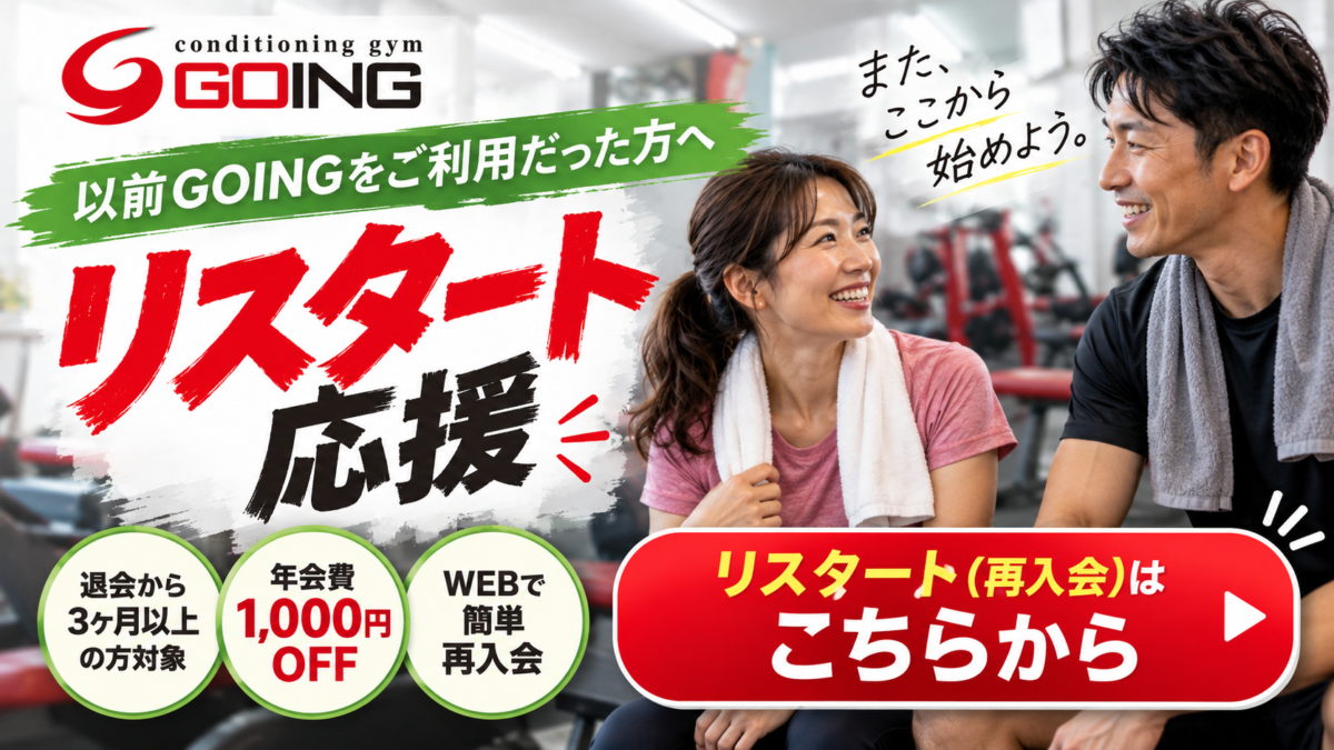 以前GOINGを利用していた方向けのリスタート再入会案内