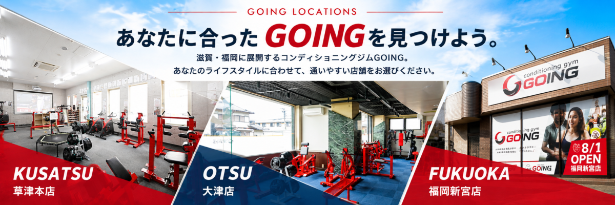 あなたに合ったGOINGを見つけよう。
あなたのライフスタイルに合わせて、通いやすい店舗をお選びください