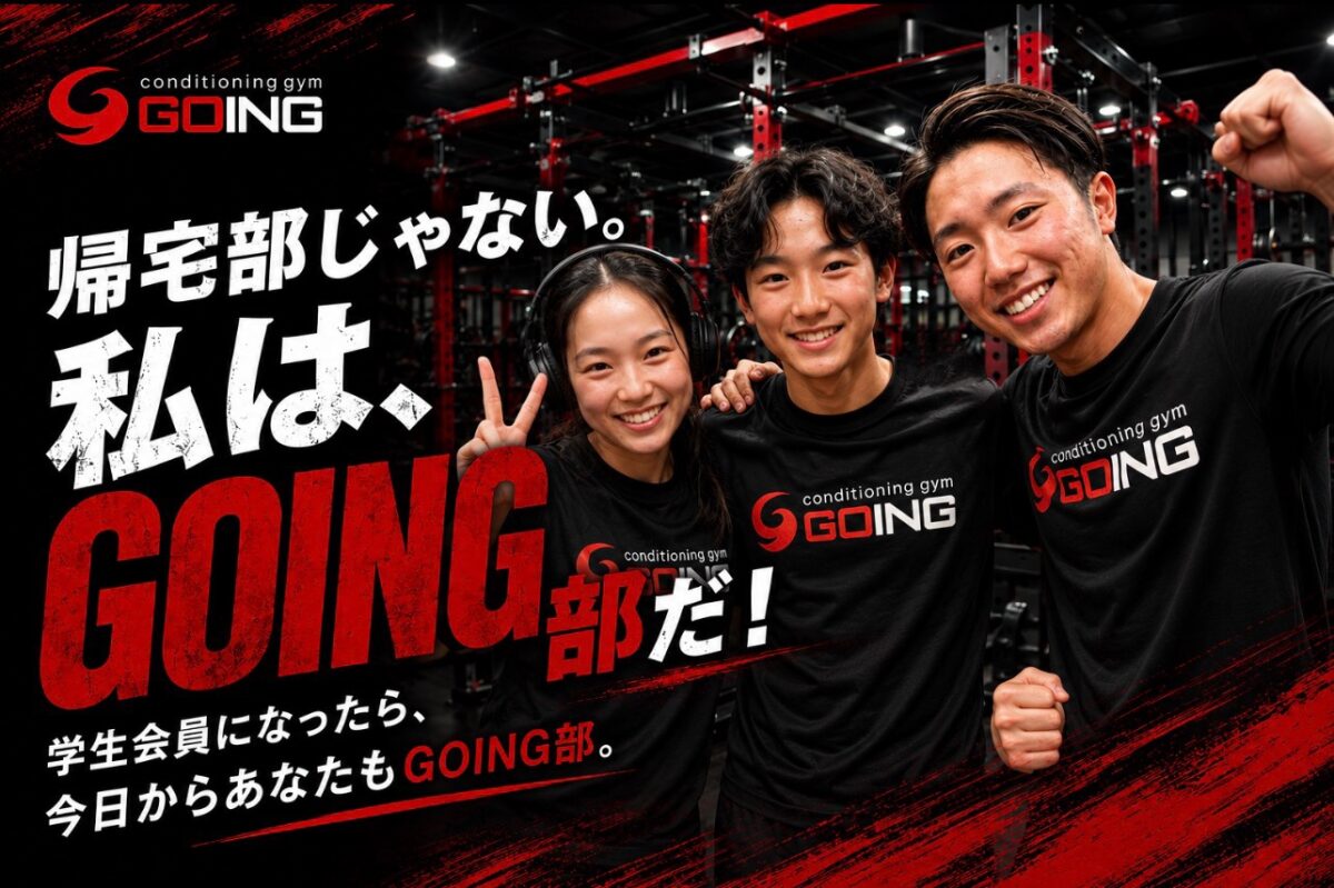 GOING部 学生会員