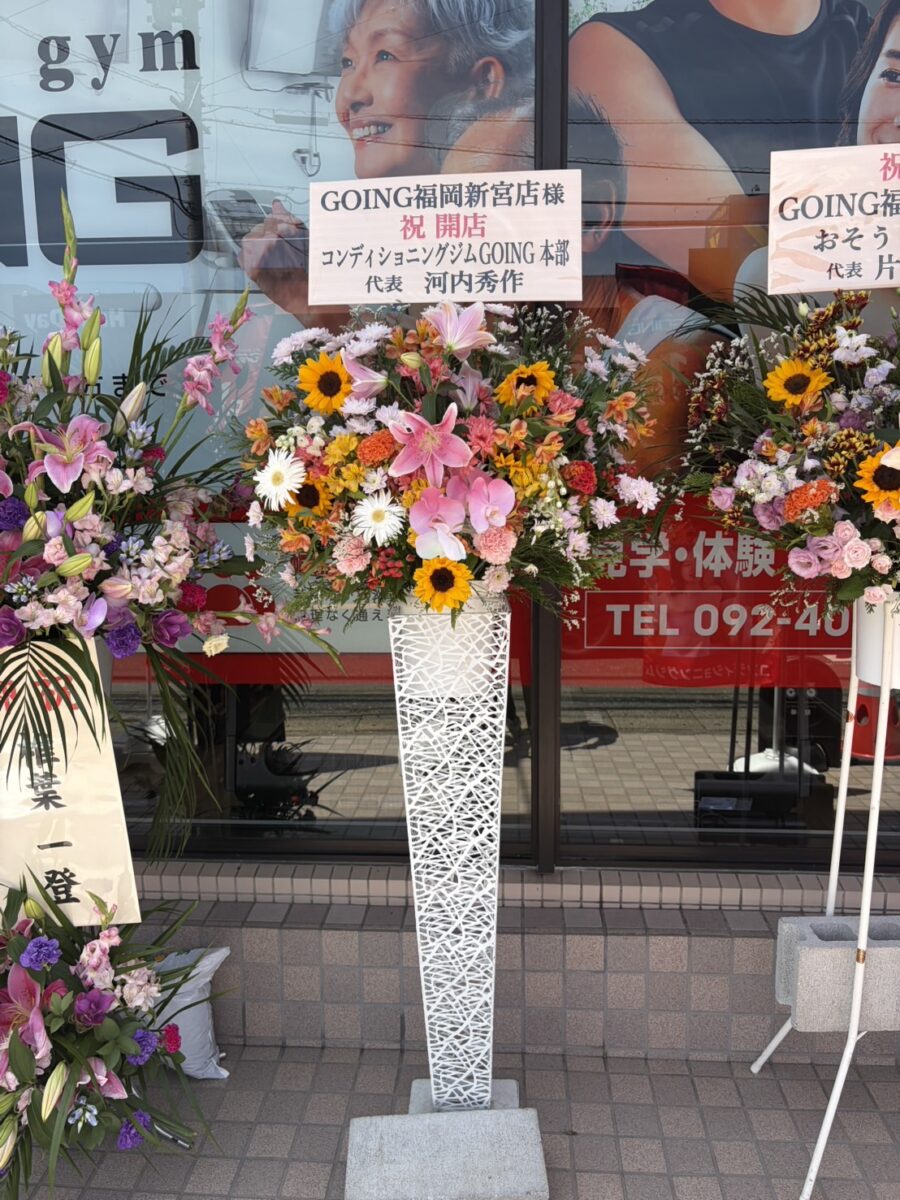 GOING福岡新宮店のグランドオープンで送られた本部からのお祝いのスタンド花
