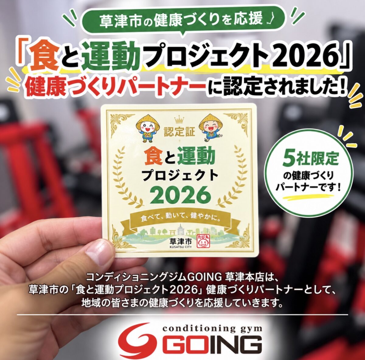 草津市『食と運動プロジェクト2026』健康づくりパートナーに認定されたコンディショニングジムGOING草津本店