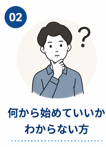 こんな方におすすめ②
