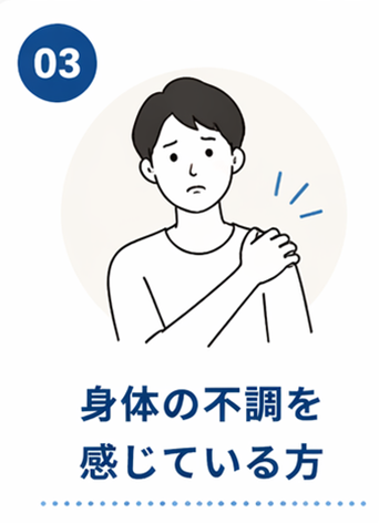 こんな方におすすめ③