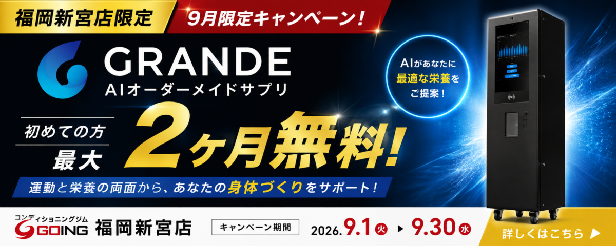 福岡新宮店9月限定キャンペーン　GRANDE最大2か月無料