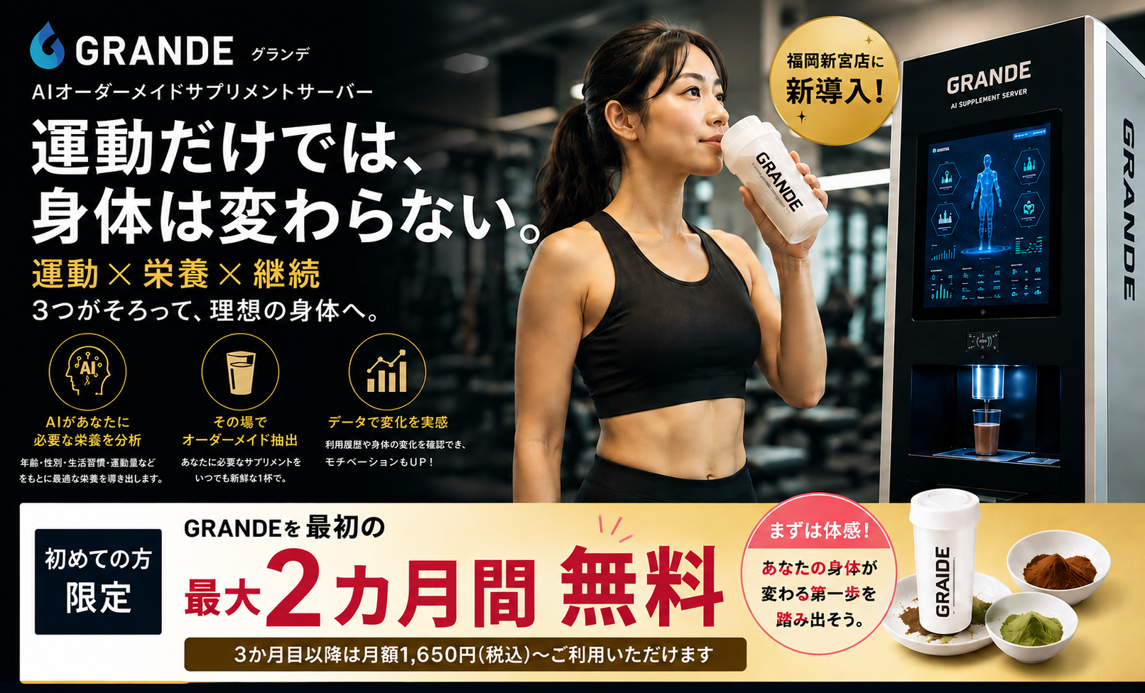 GOING福岡新宮店限定 AIオーダーメイドサプリGRANDE 初めての方は最大2ヶ月無料
