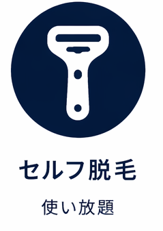 大津店はセルフ脱毛使い放題