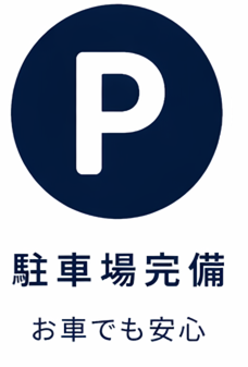 草津本店は駐車場完備