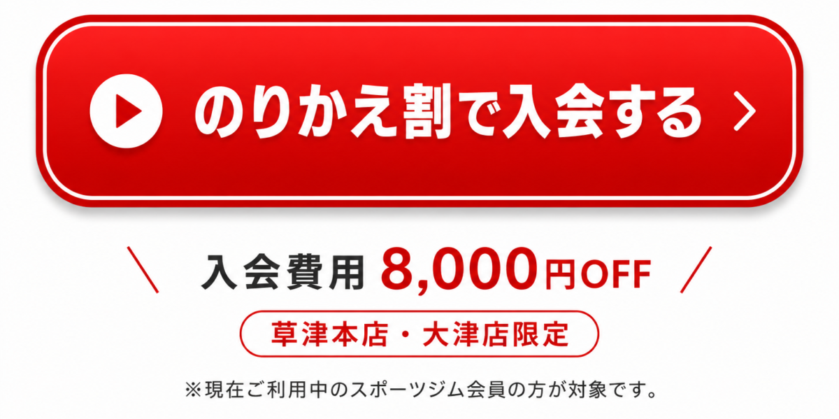 のりかえ割で入会