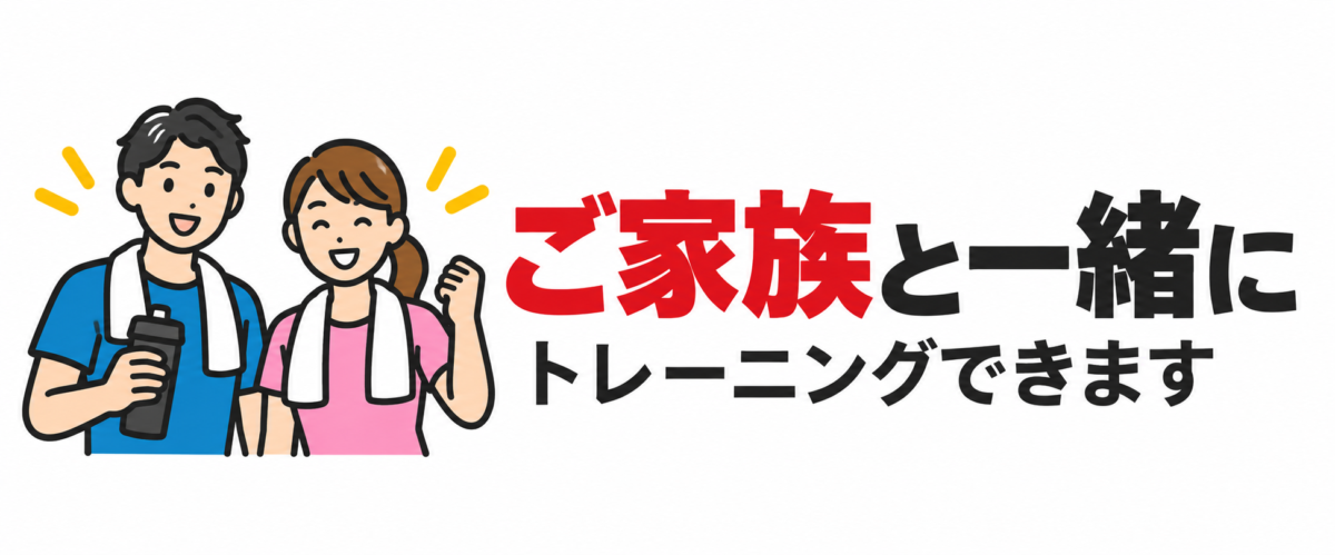 GOINGではご家族と一緒にトレーニングできます