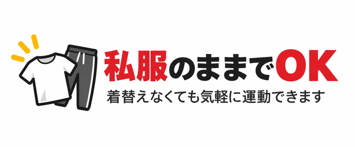 GOINGは私服のまま気軽にトレーニングできます