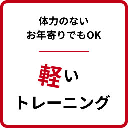 体力のないお年寄りでもOK 軽いトレーニング