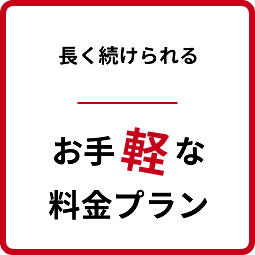 長く続けられる お手軽な料金プラン