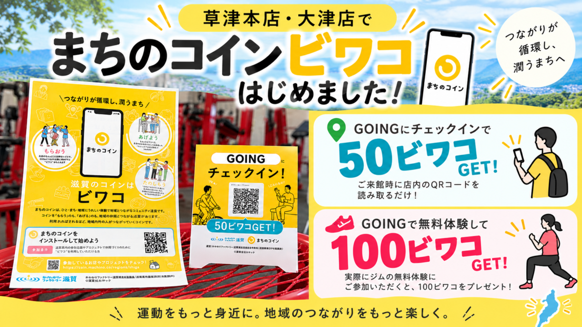 コンディショニングジムGOING草津本店・大津店が滋賀県まちのコイン「ビワコ」に参加。チェックインで50ビワコ、無料体験で100ビワコがもらえるキャンペーン案内画像