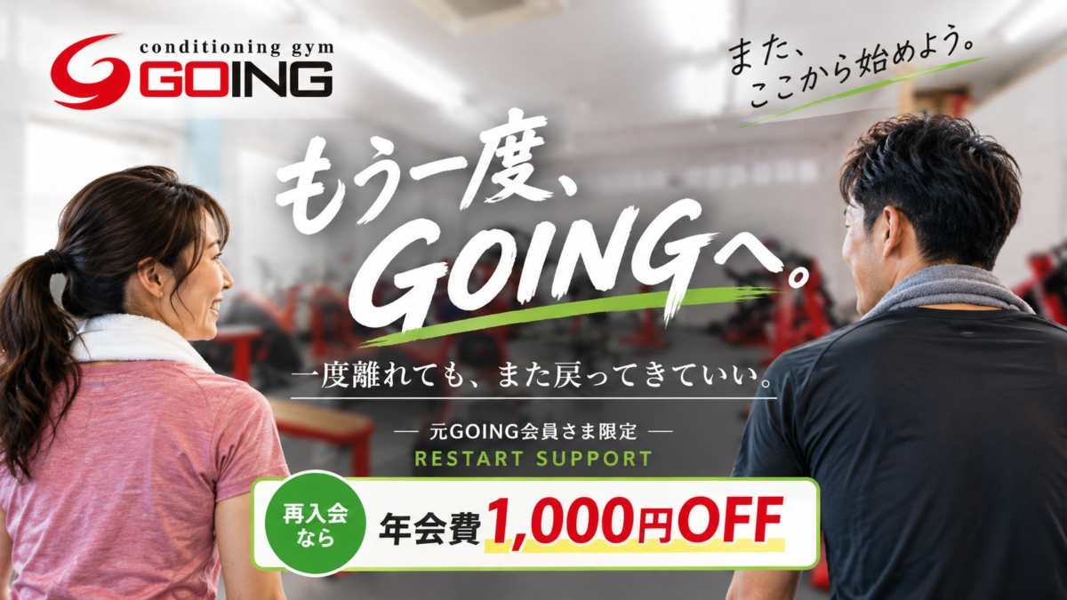もう一度、GOINGへ　再入会リスタートのご案内