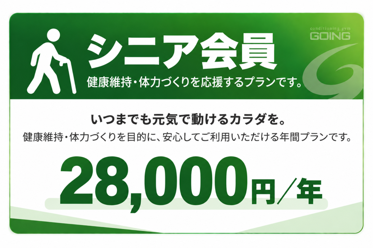 GOINGシニア会員 年会費28000円 健康維持と体力づくりを応援する年間会員プラン