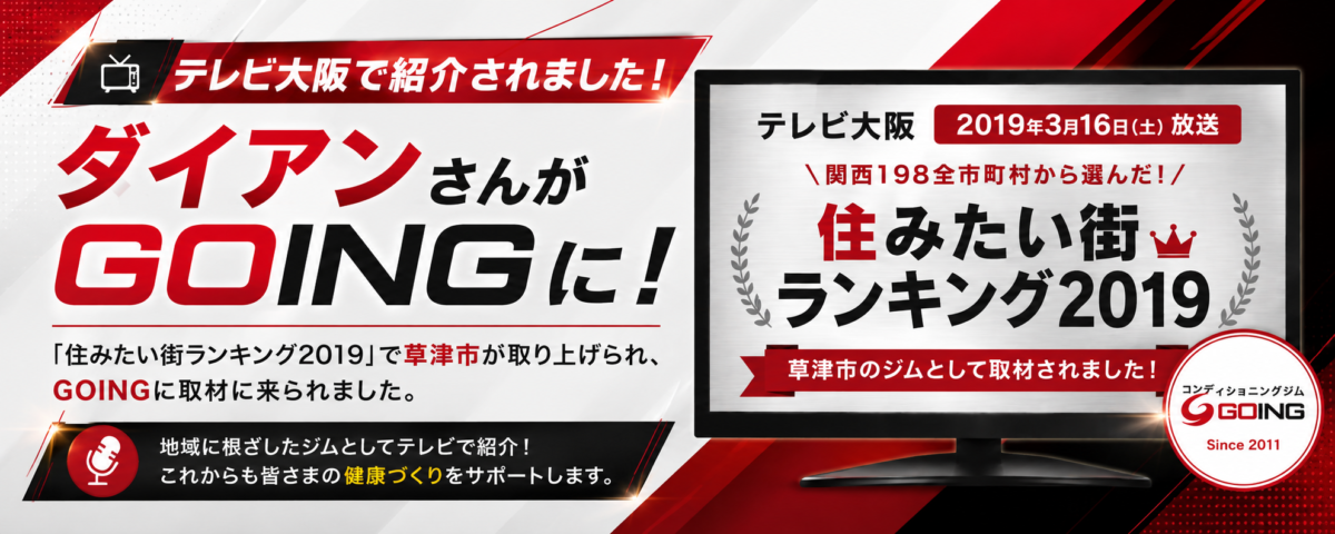 テレビ大阪「住みたい街ランキング2019」で紹介されたコンディショニングジムGOING。ダイアンさんが草津市のジムとして取材に来られました。