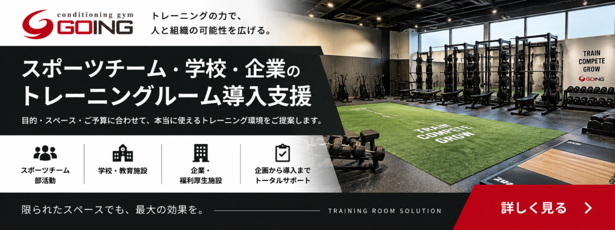 スポーツチーム・学校・企業向けトレーニングルーム導入支援｜GOING
