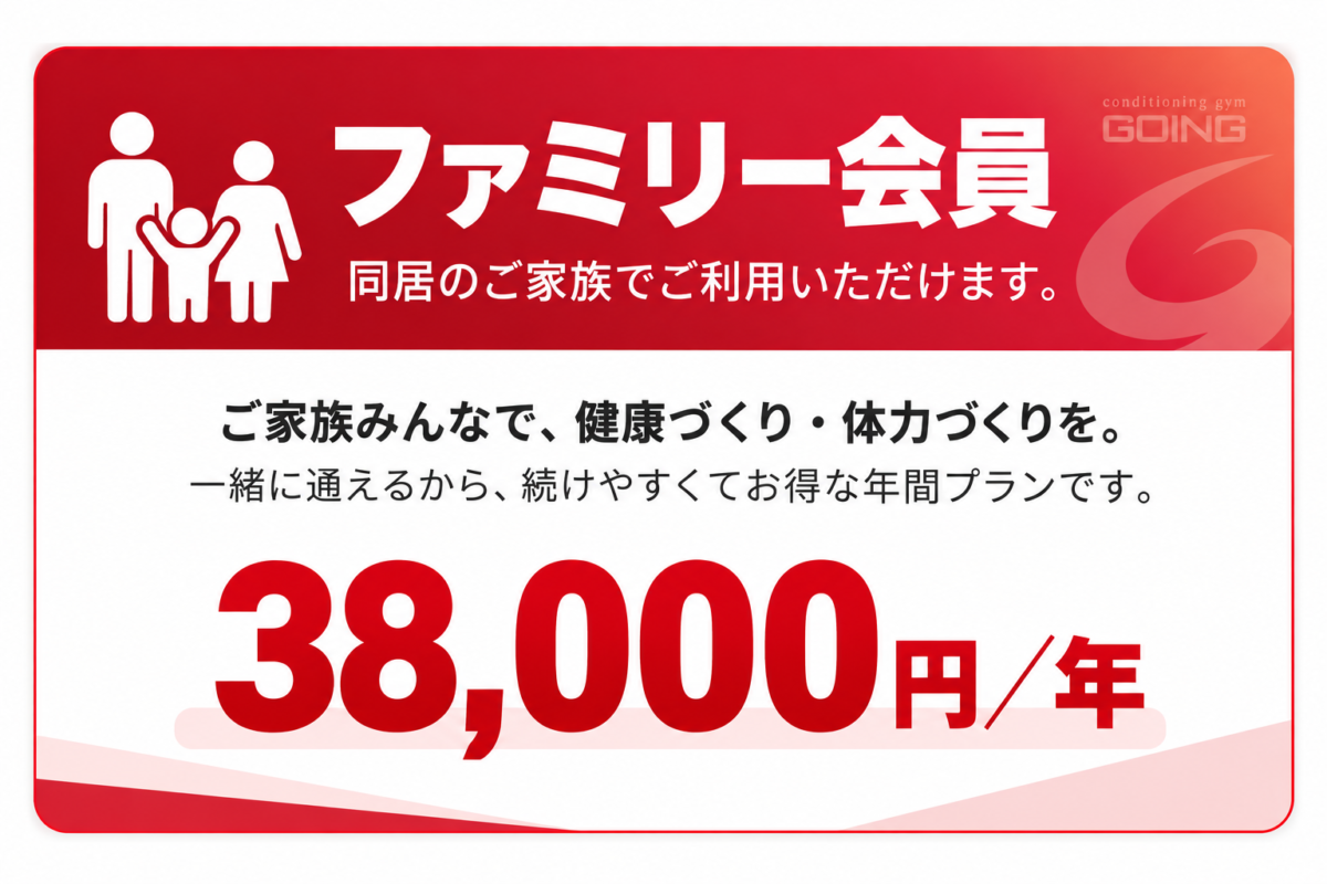 GOINGファミリー会員 年会費38000円 同居家族で利用できる年間会員プラン