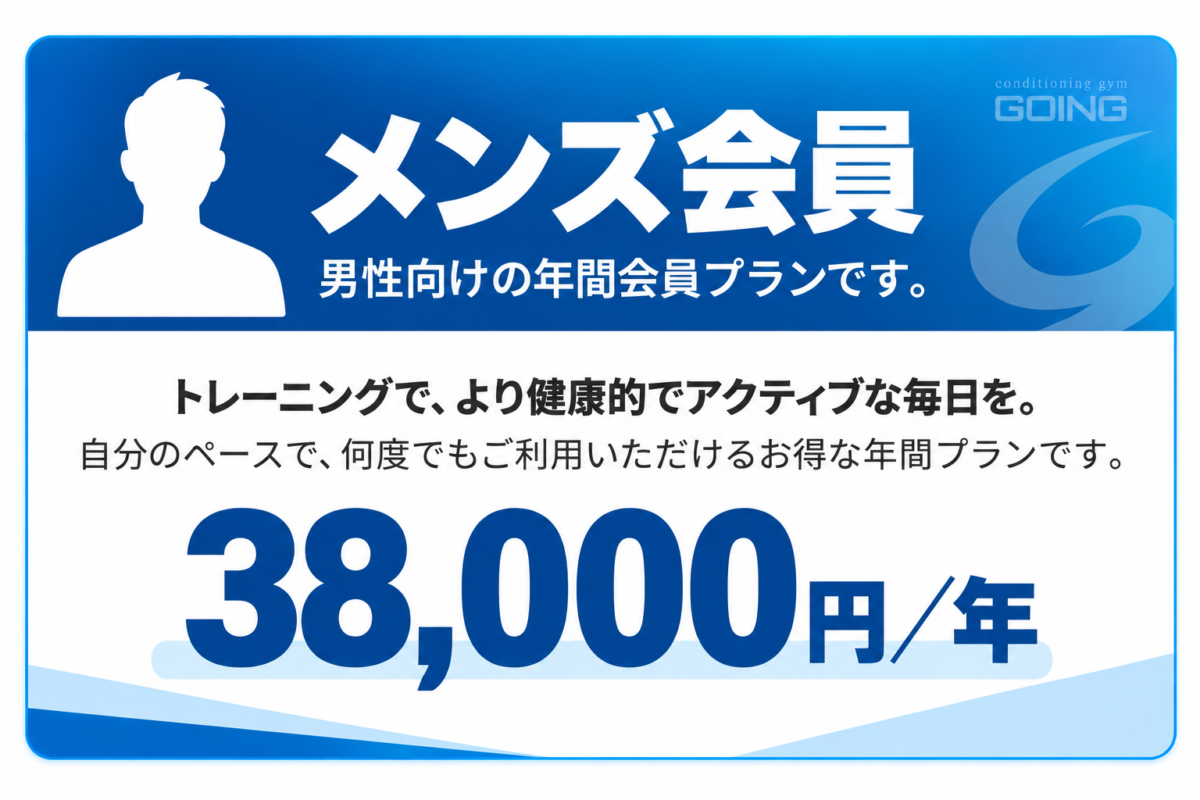 GOINGメンズ会員 年会費38000円 男性向け年間会員プラン