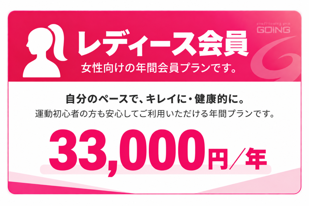 GOINGレディース会員 年会費33000円 女性向け年間会員プラン