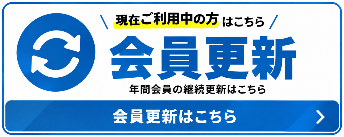 GOINGを現在利用中の方向けの年間会員更新はこちら