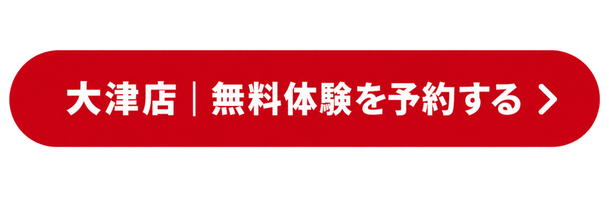 大津店の無料体験を予約する