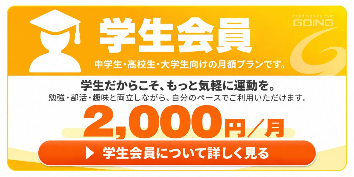 GOING学生会員 中学生・高校生・大学生向け月額2000円プラン
