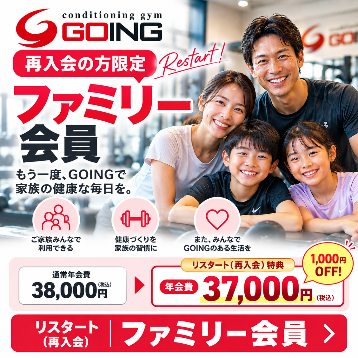GOINGリスタートファミリー会員の案内
