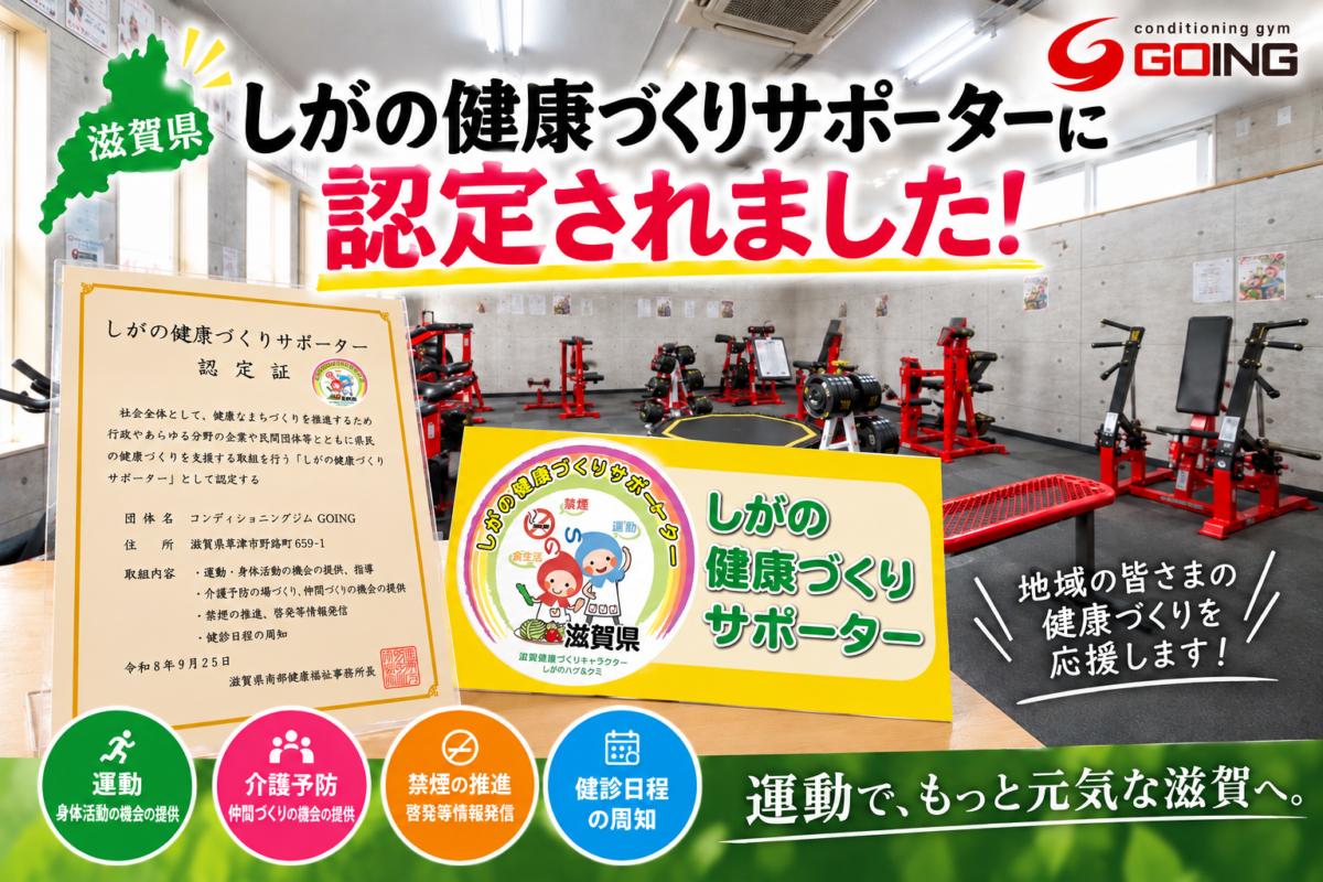 しがの健康づくりサポーターに認定されたコンディショニングジムGOING草津本店