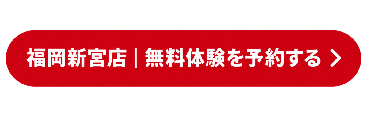 福岡新宮店の無料体験を予約する