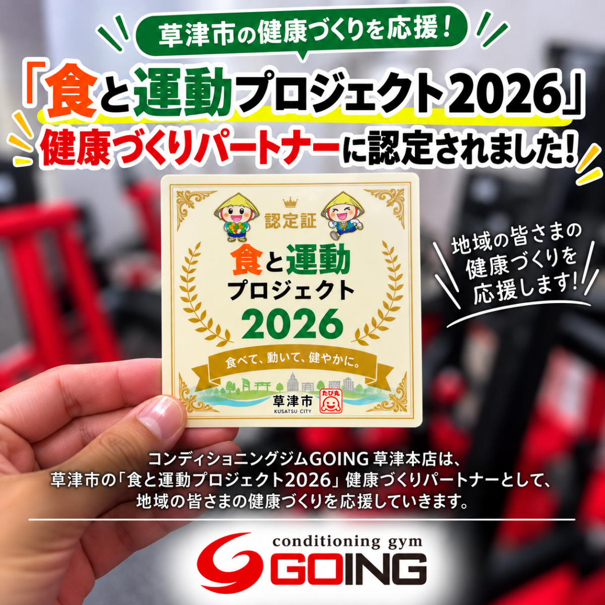 草津市『食と運動プロジェクト2026』健康づくりパートナーに認定されたコンディショニングジムGOING草津本店