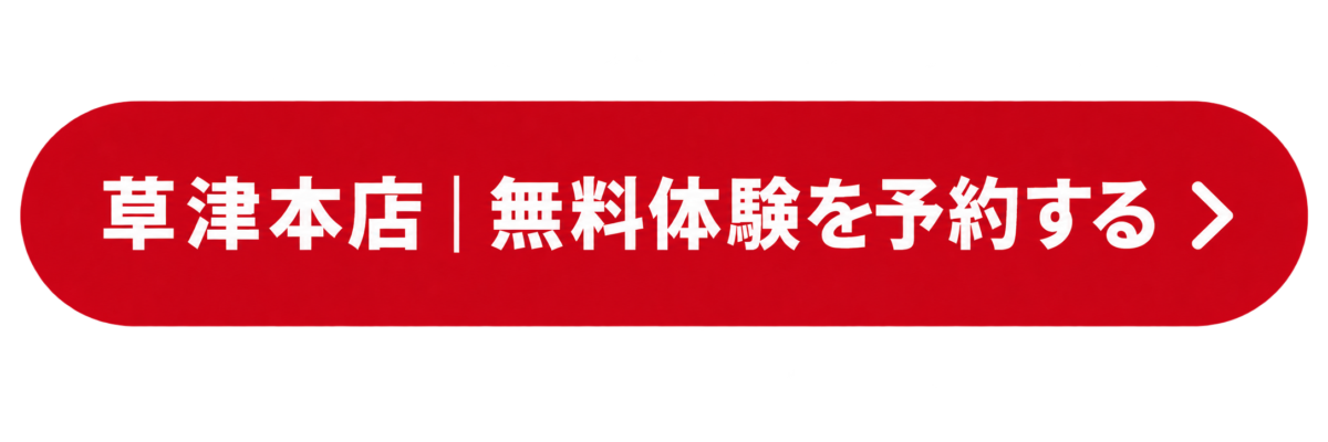 草津本店の無料体験を予約する