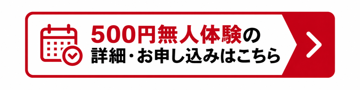 草津本店・大津店の500円無人体験の詳細・お申し込みはこちら